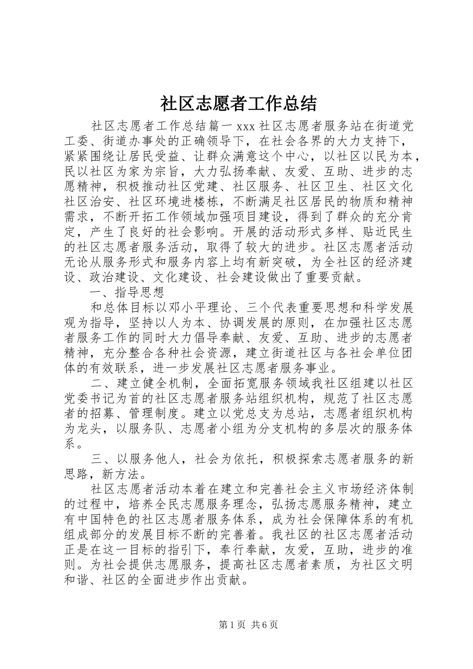 2024年社区志愿者工作总结_第1页