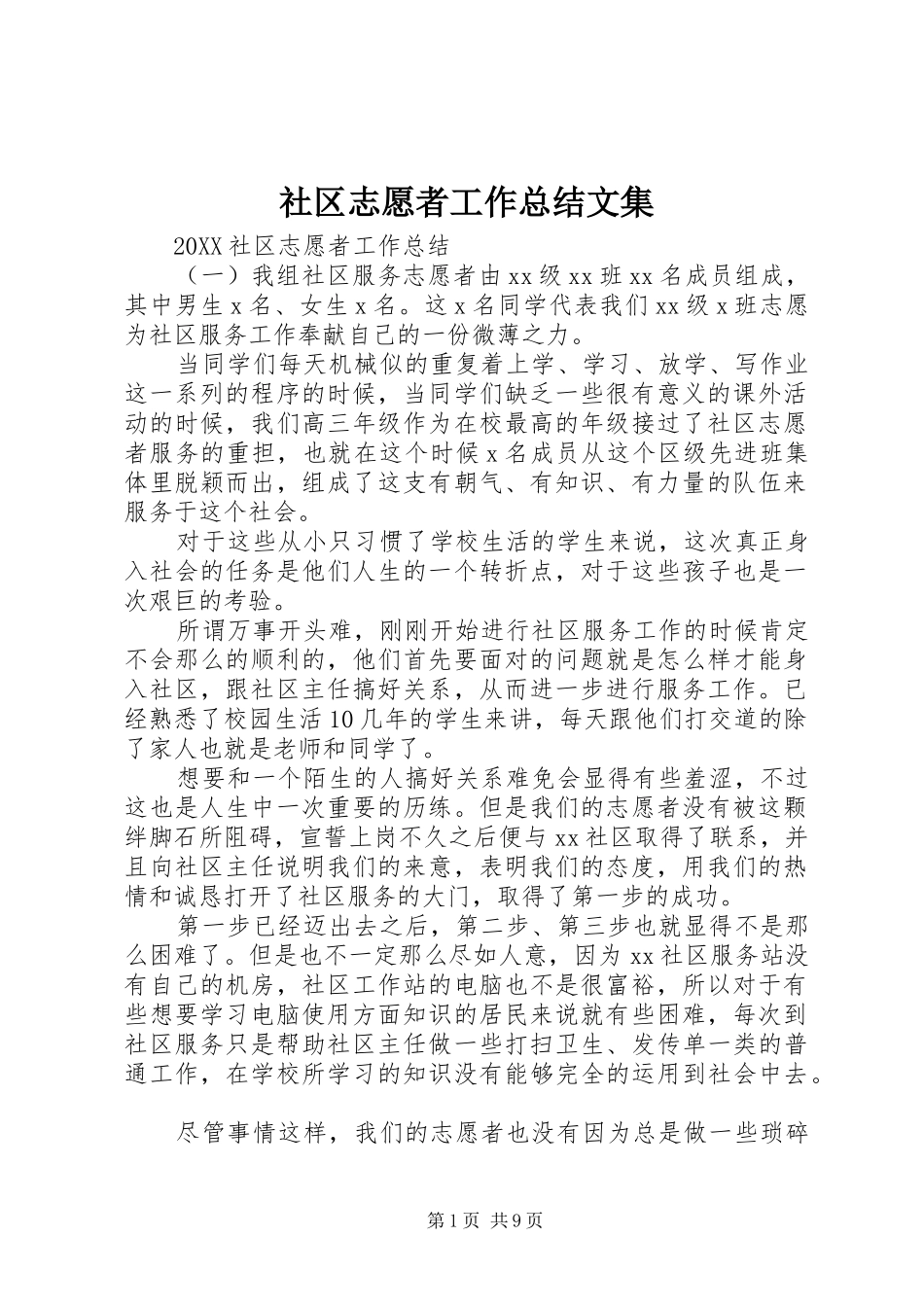 2024年社区志愿者工作总结文集_第1页