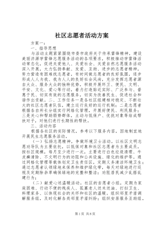 2024年社区志愿者活动方案