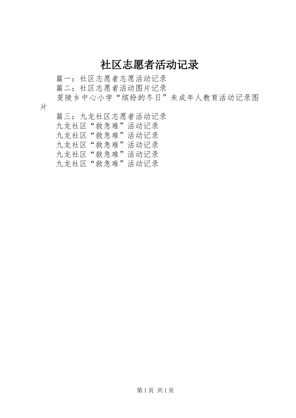 2024年社区志愿者活动记录_第1页