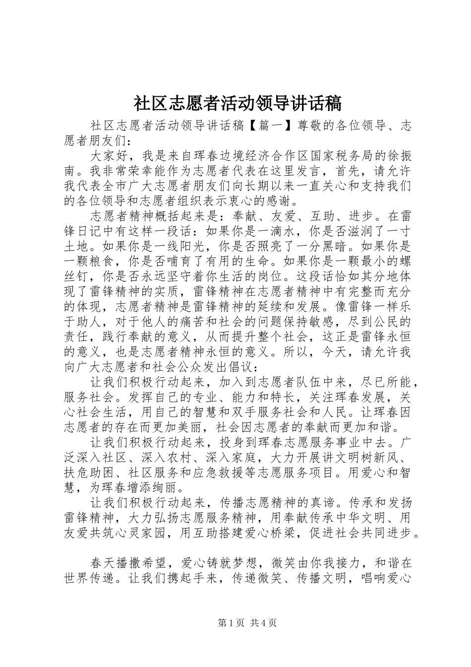 2024年社区志愿者活动领导致辞稿_第1页