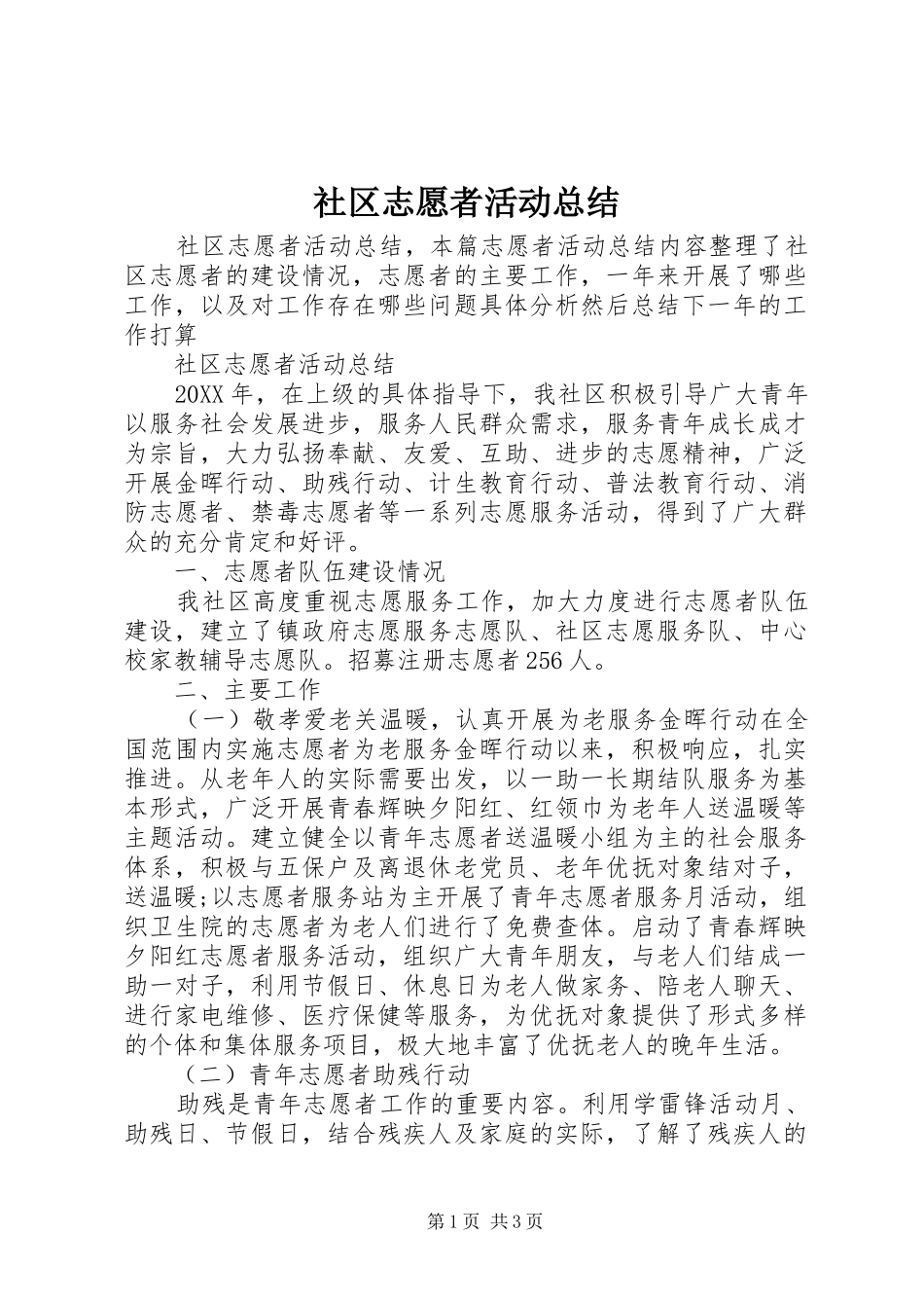 2024年社区志愿者活动总结_第1页