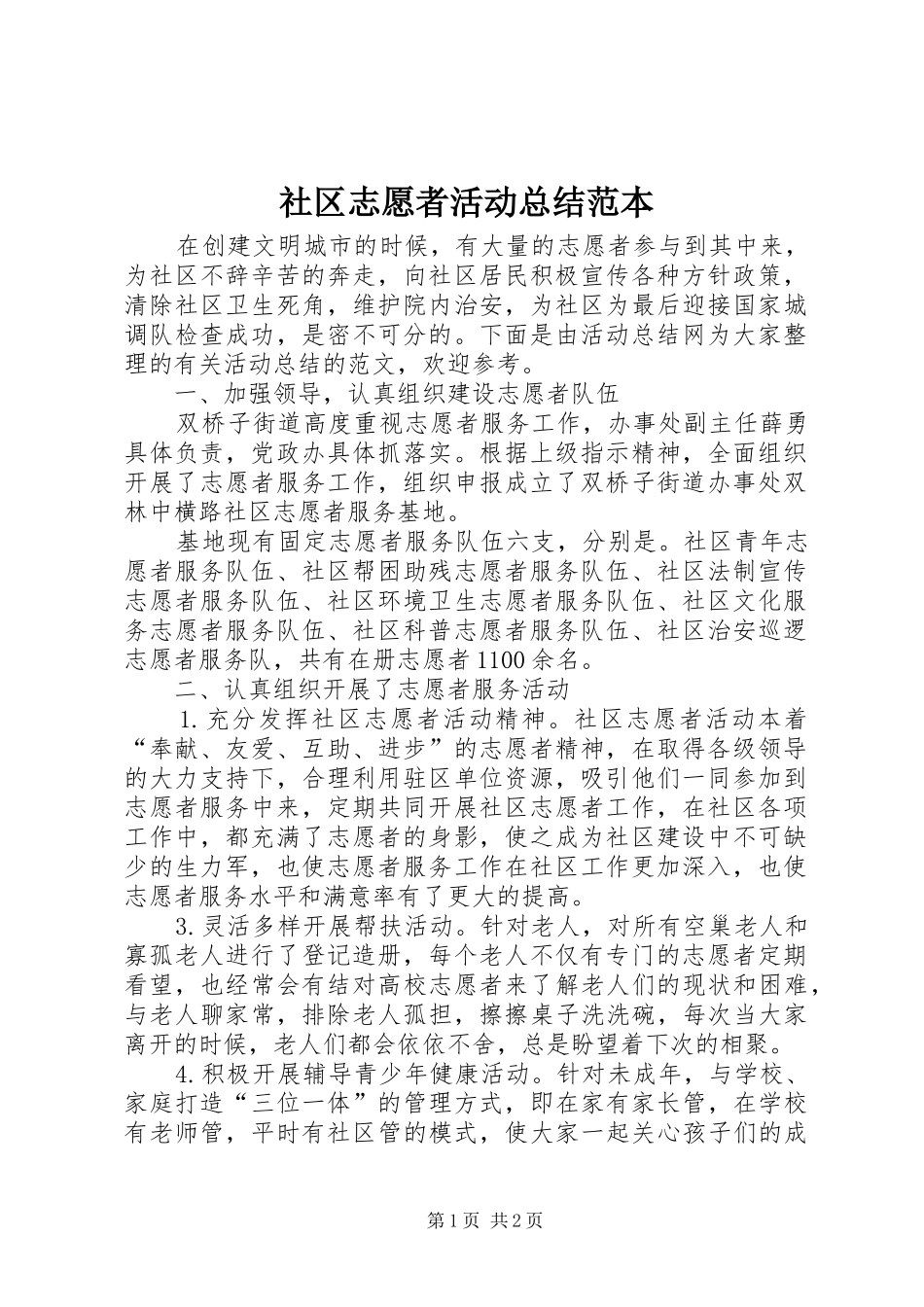 2024年社区志愿者活动总结范本_第1页