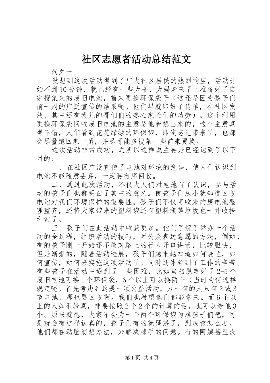 2024年社区志愿者活动总结范文_第1页