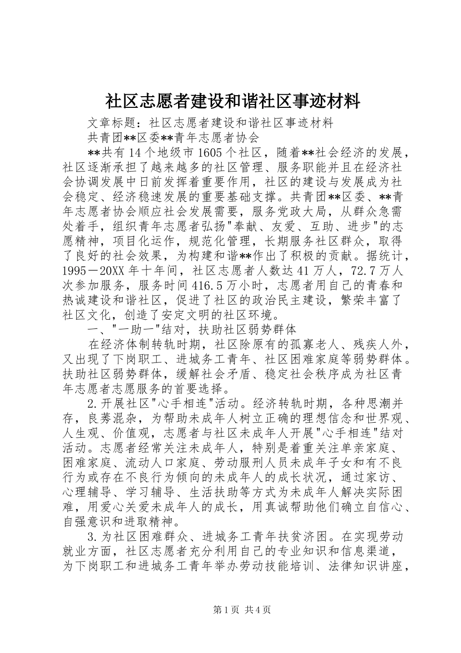 2024年社区志愿者建设和谐社区事迹材料_第1页