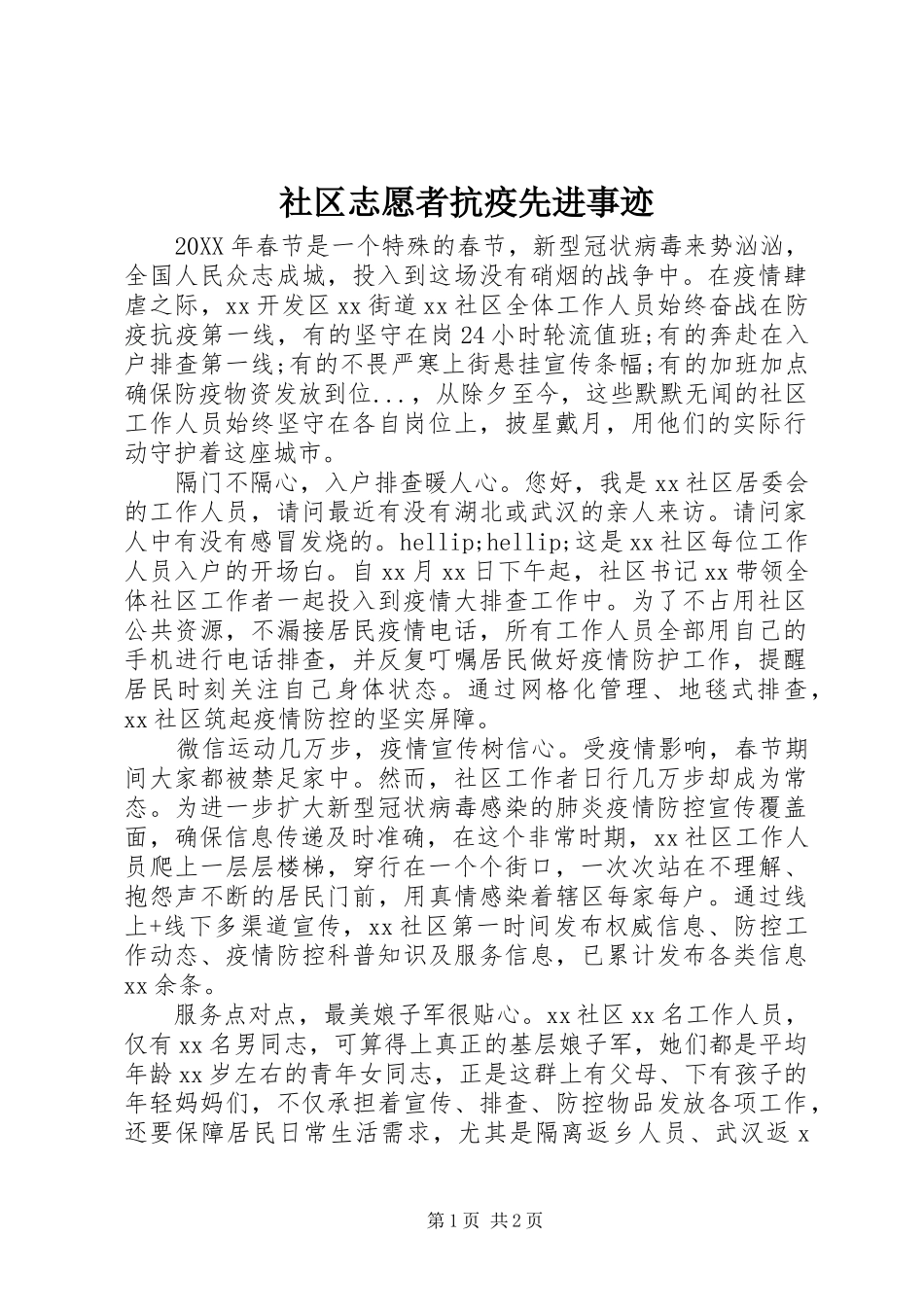2024年社区志愿者抗疫先进事迹_第1页