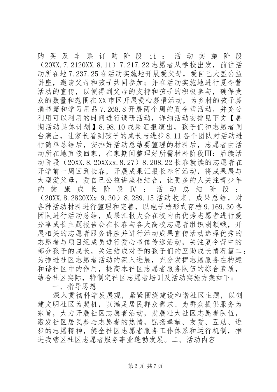 2024年社区志愿者培训方案_第2页