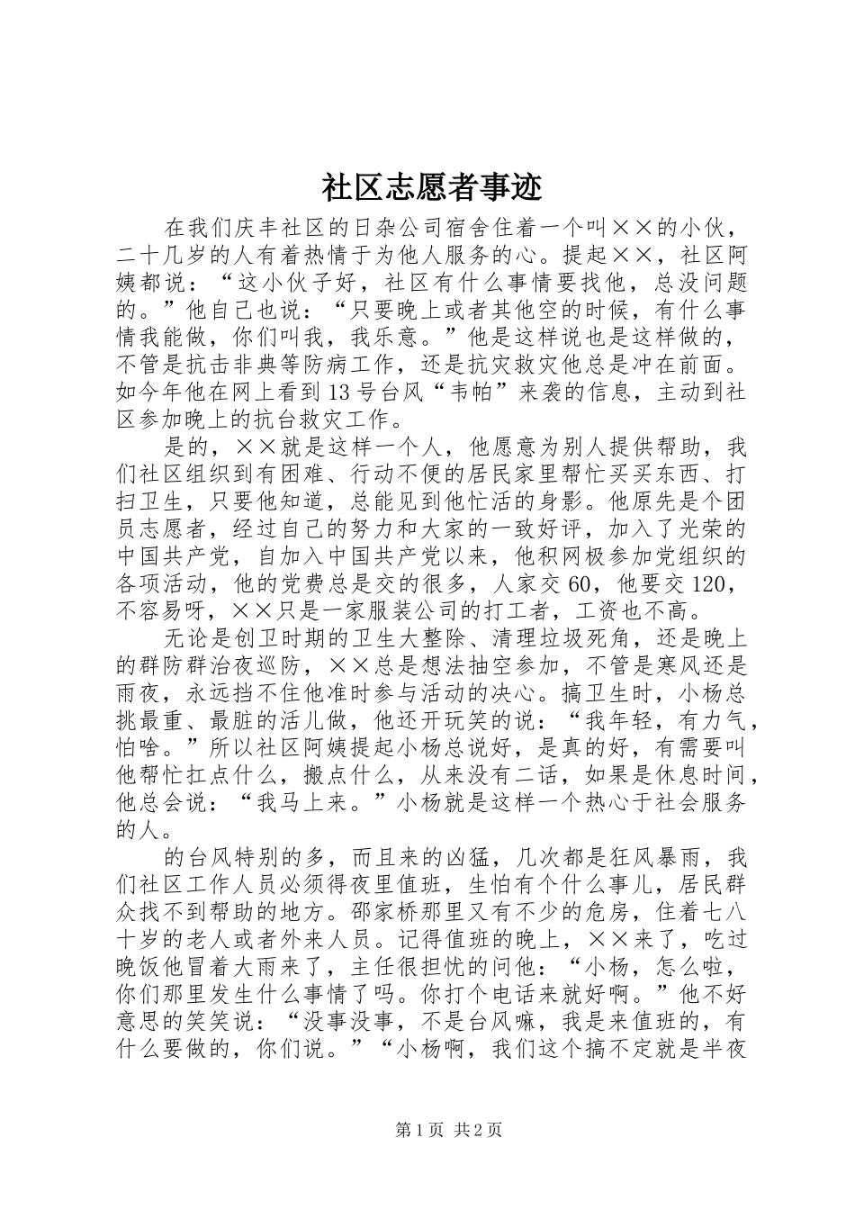 2024年社区志愿者事迹_第1页