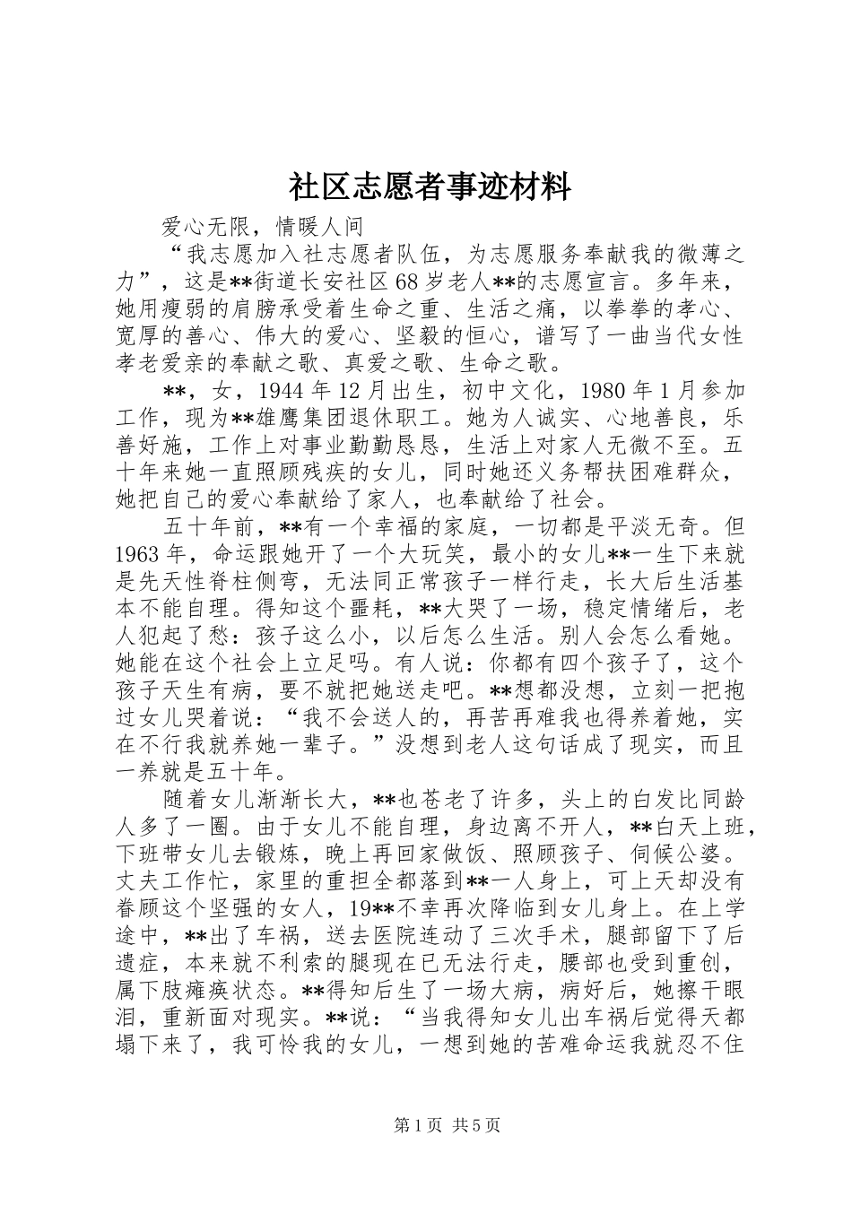 2024年社区志愿者事迹材料_第1页