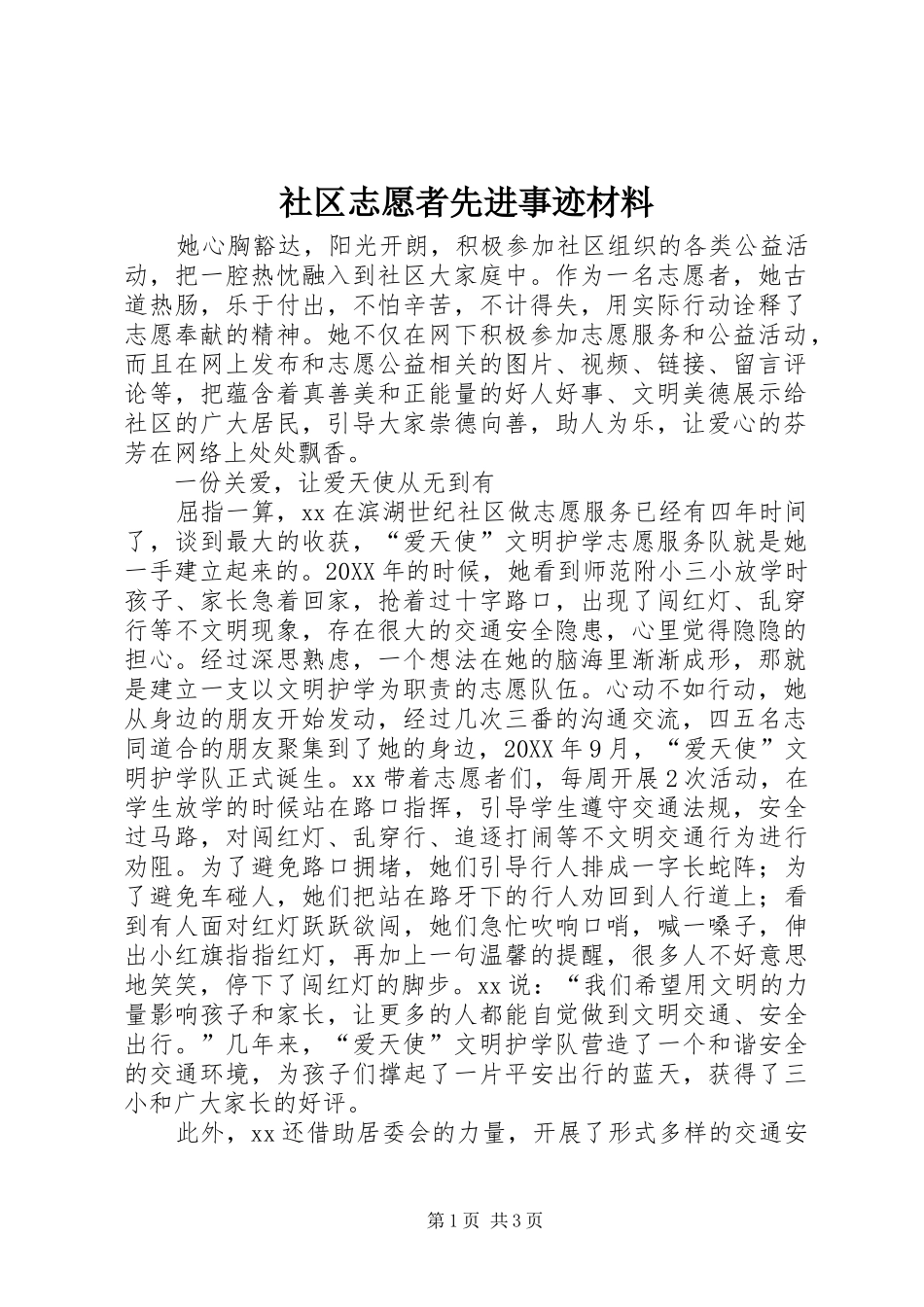 2024年社区志愿者先进事迹材料_第1页