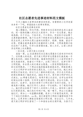 2024年社区志愿者先进事迹材料范文模板