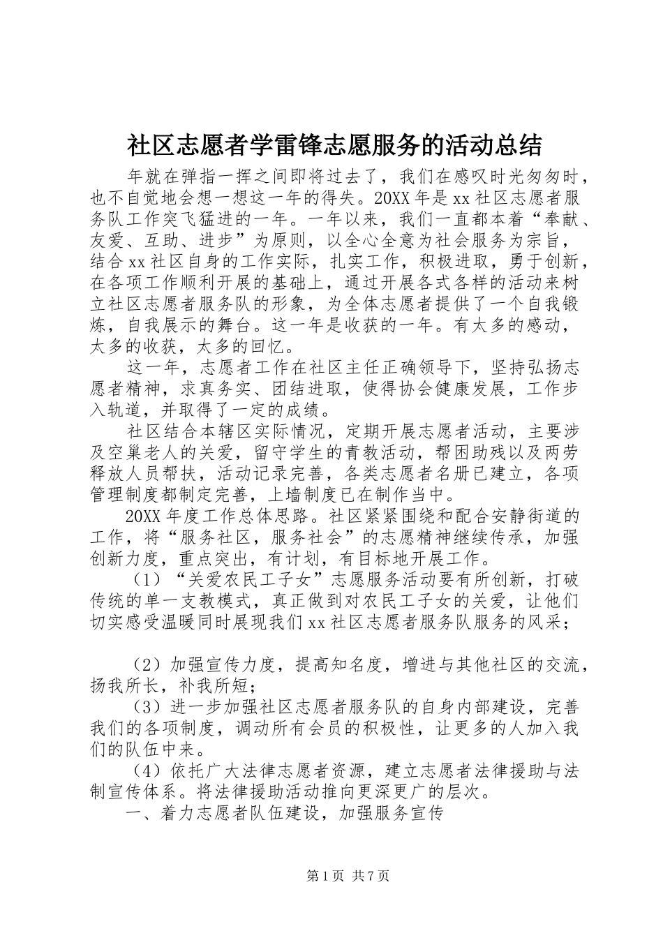 2024年社区志愿者学雷锋志愿服务的活动总结_第1页