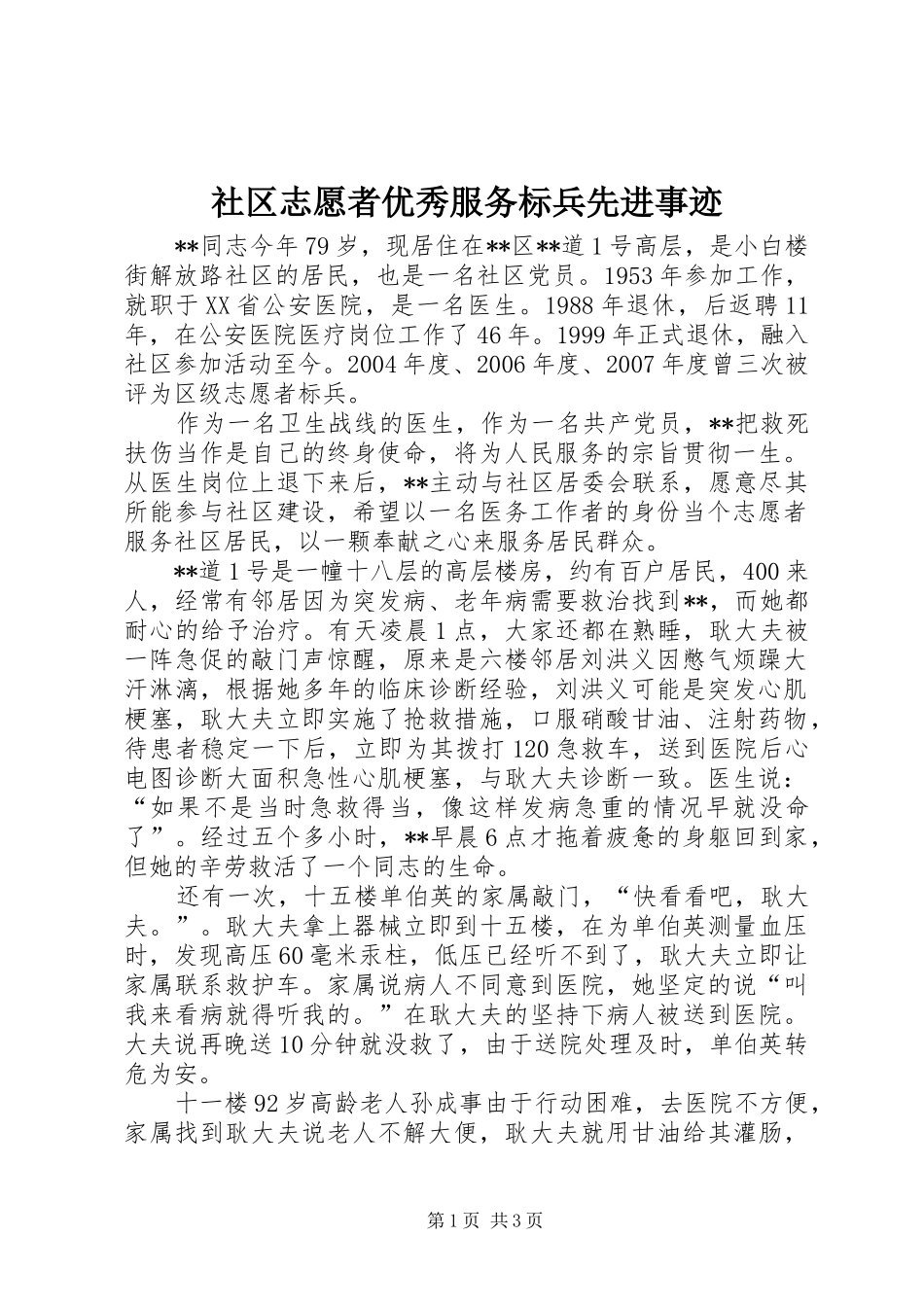 2024年社区志愿者优秀服务标兵先进事迹_第1页