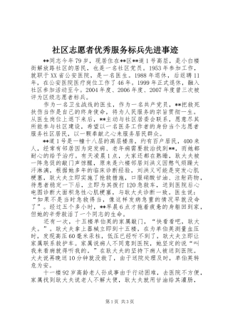 2024年社区志愿者优秀服务标兵先进事迹