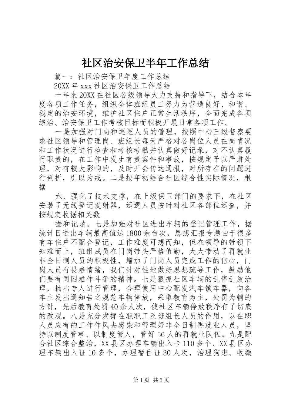 2024年社区治安保卫半年工作总结_第1页