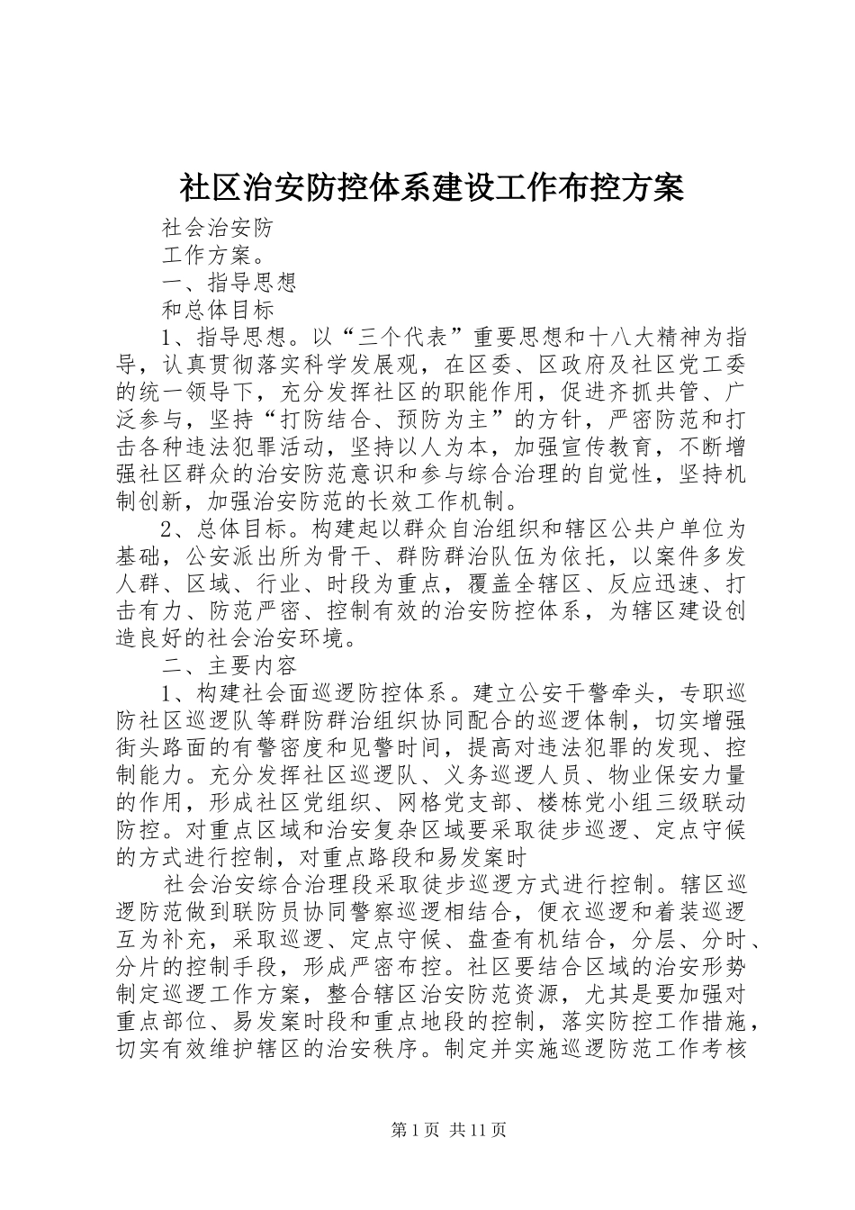 2024年社区治安防控体系建设工作布控方案_第1页