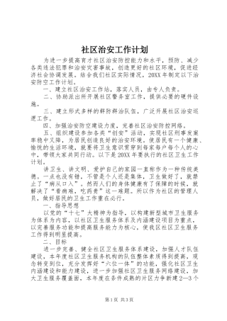 2024年社区治安工作计划