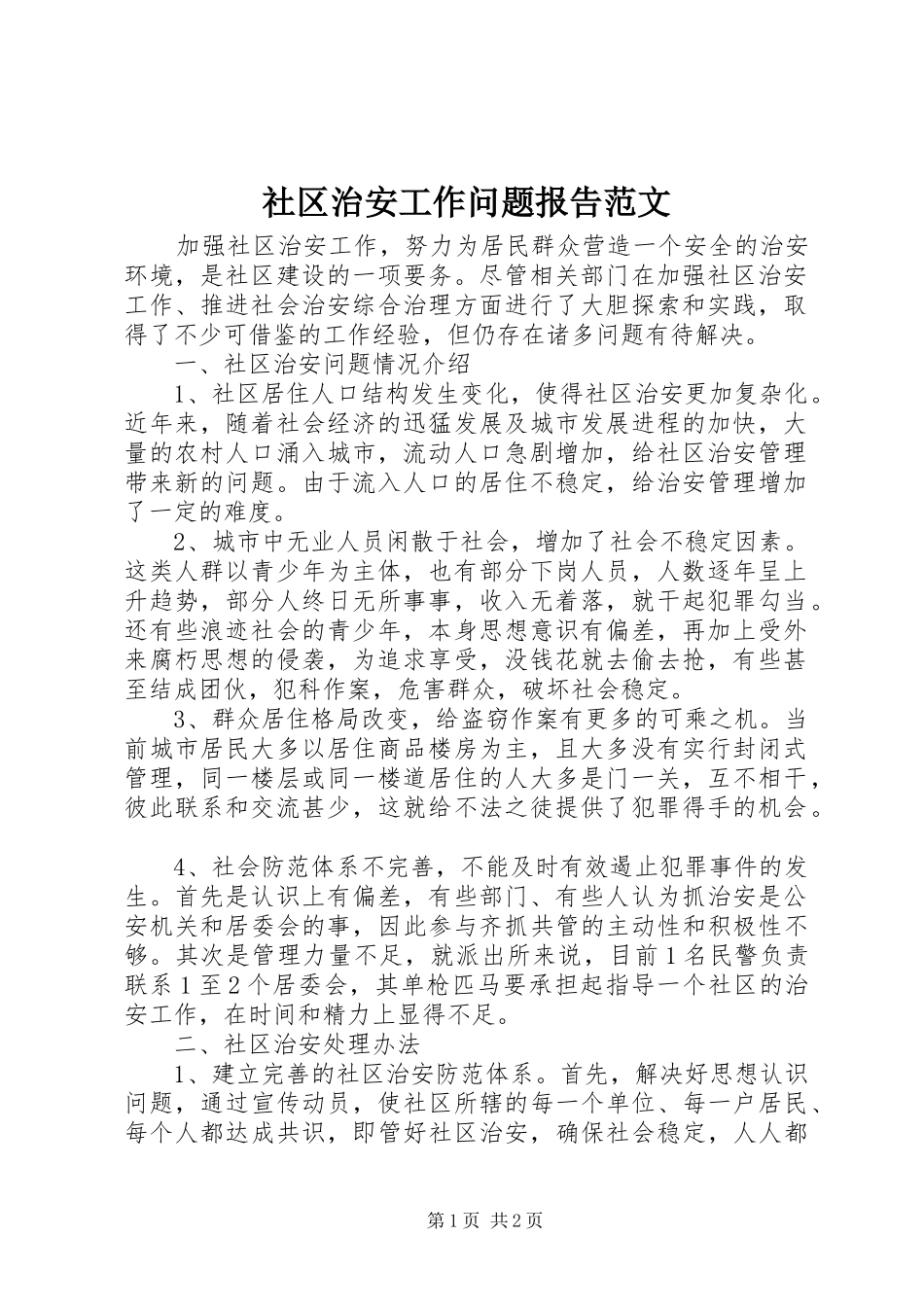 2024年社区治安工作问题报告范文_第1页