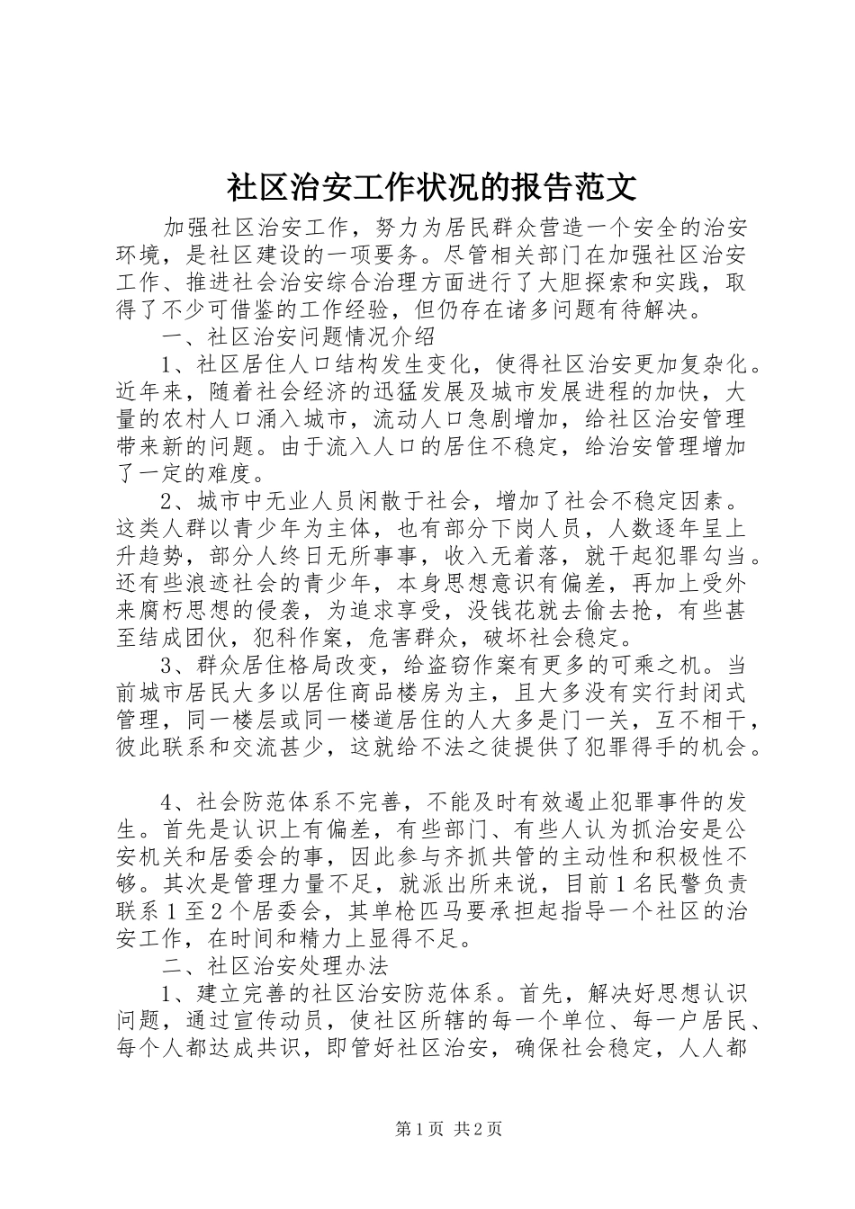 2024年社区治安工作状况的报告范文_第1页