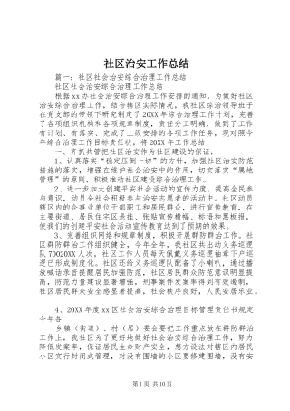 2024年社区治安工作总结