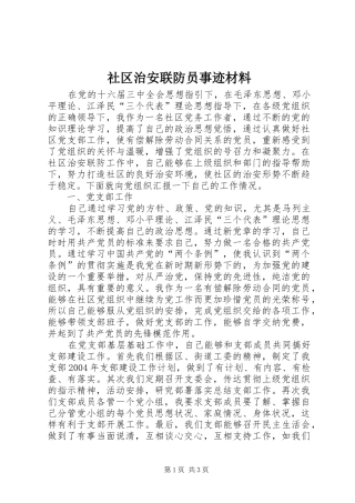 2024年社区治安联防员事迹材料