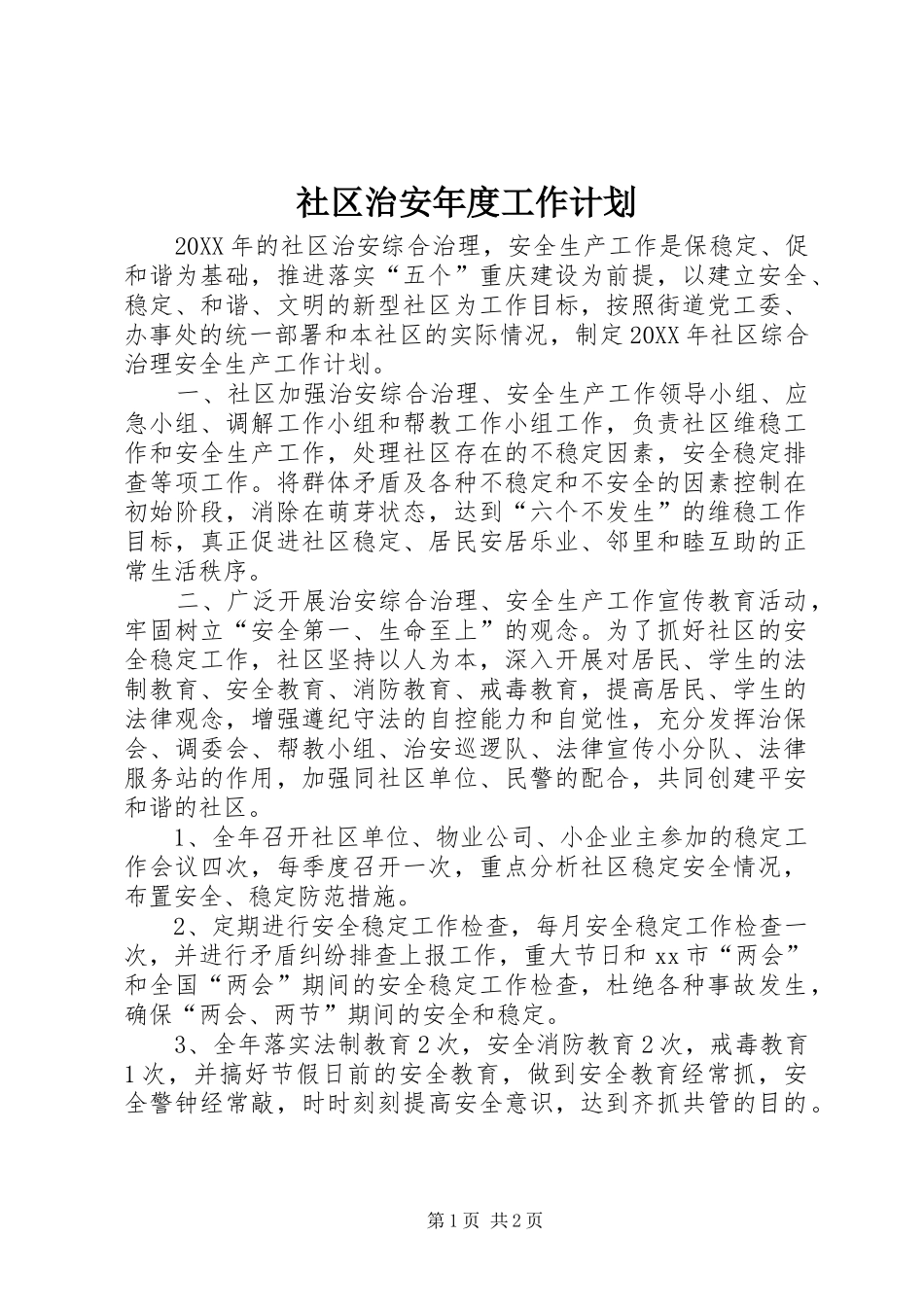 2024年社区治安年度工作计划_第1页