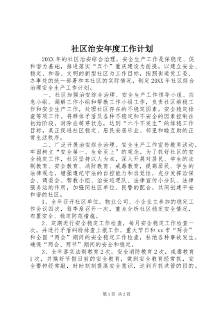2024年社区治安年度工作计划