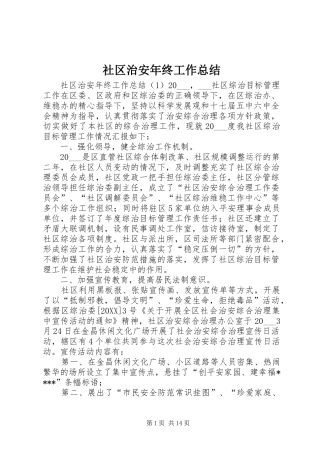 2024年社区治安年终工作总结