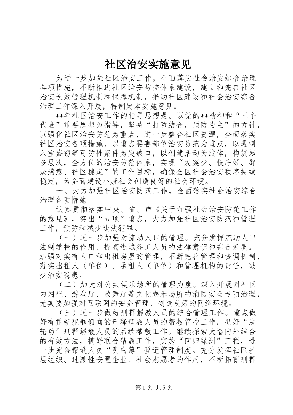 2024年社区治安实施意见_第1页