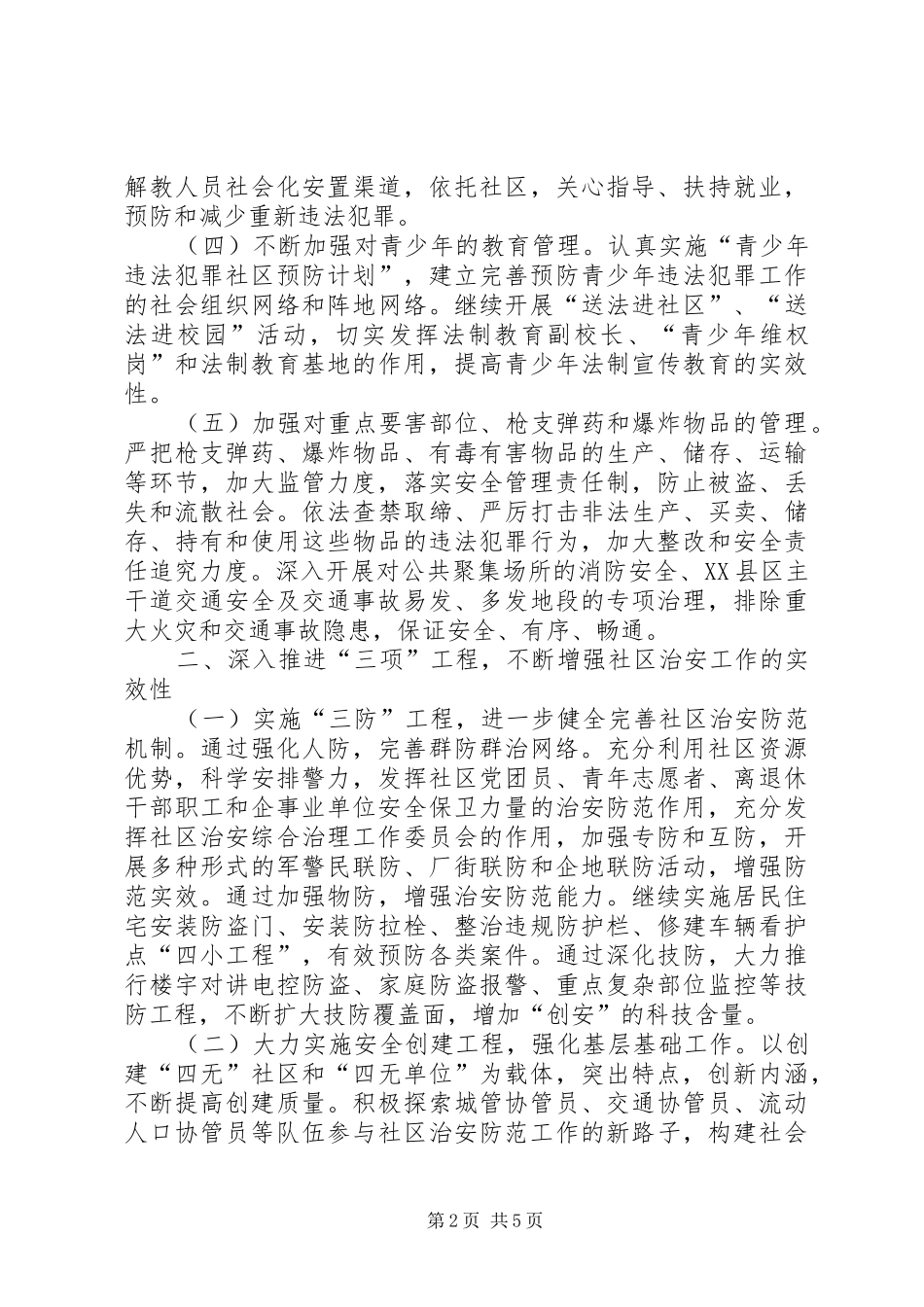 2024年社区治安实施意见_第2页