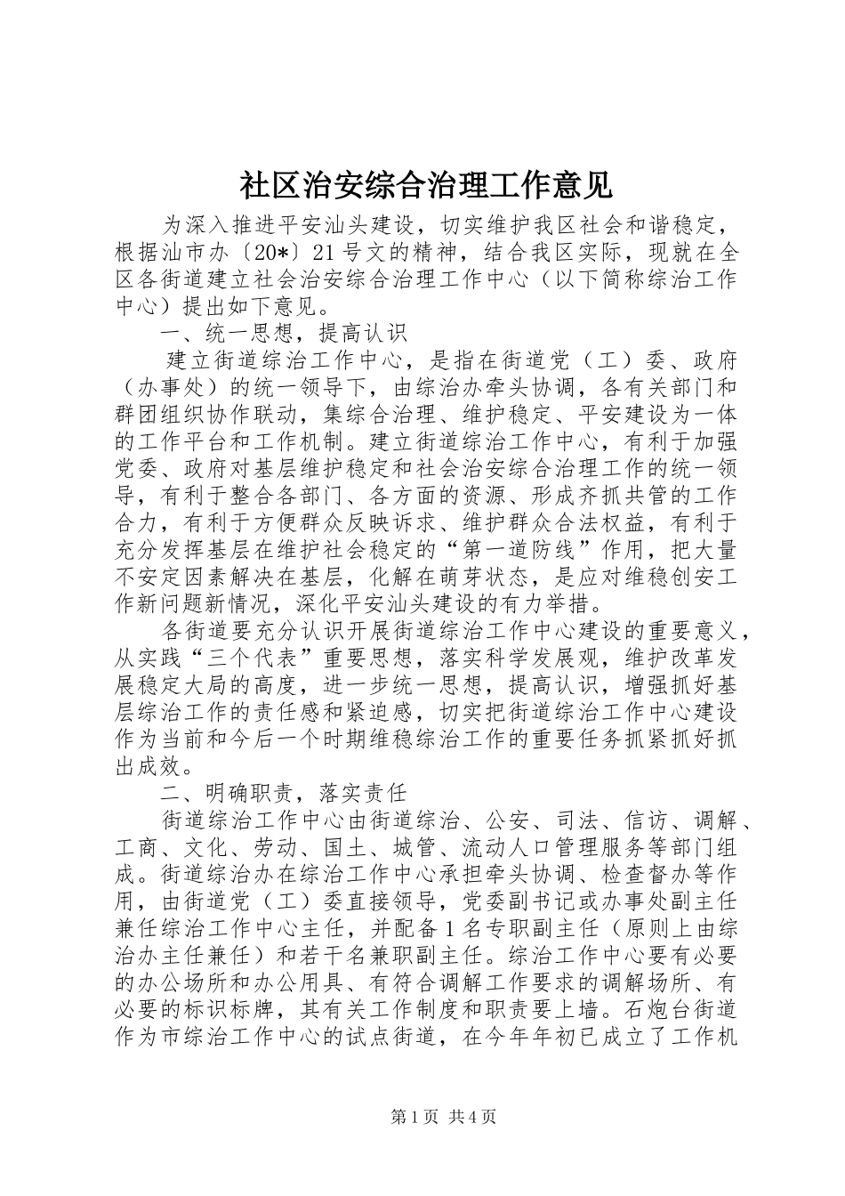 2024年社区治安综合治理工作意见_第1页