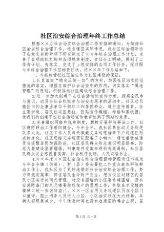 2024年社区治安综合治理年终工作总结
