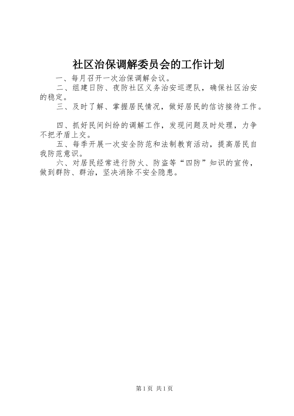 2024年社区治保调解委员会的工作计划_第1页
