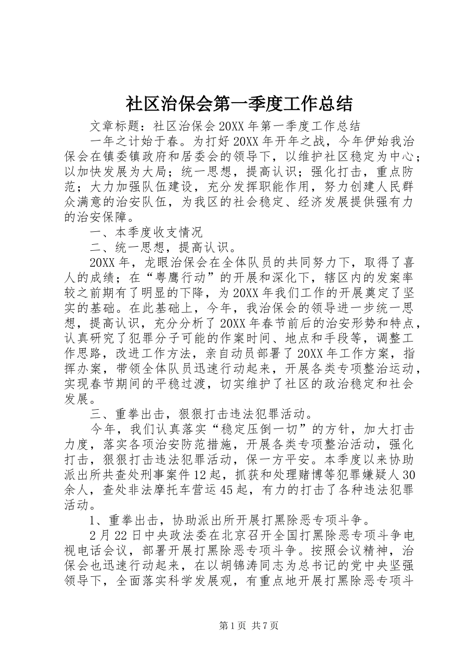2024年社区治保会第一季度工作总结_第1页