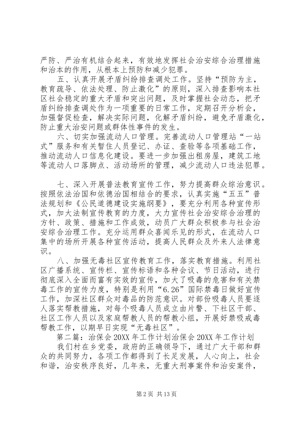 2024年社区治保会工作计划_第2页