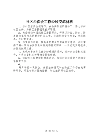 2024年社区治保会工作经验交流材料