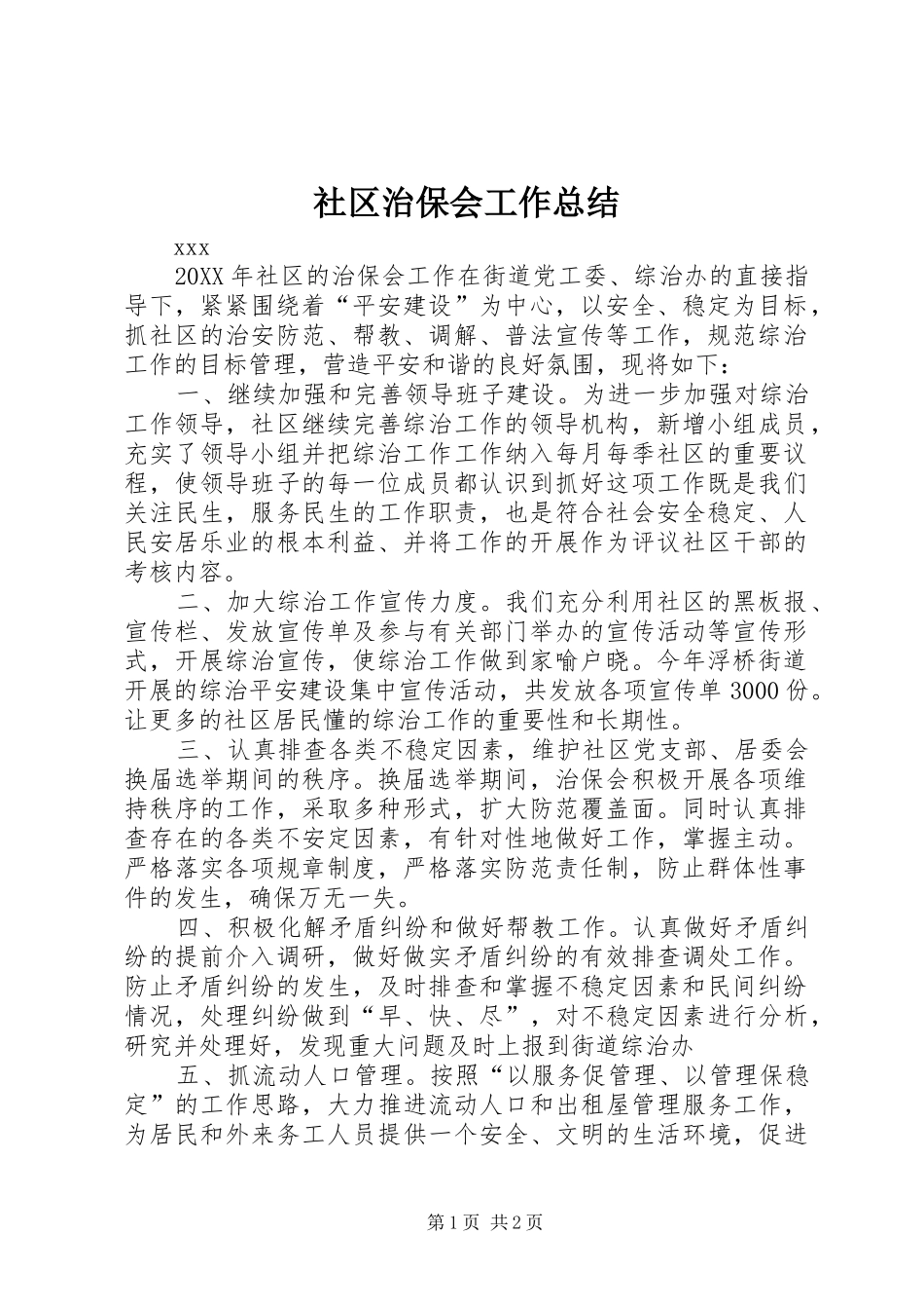 2024年社区治保会工作总结_第1页