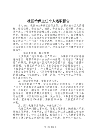 2024年社区治保主任个人述职报告