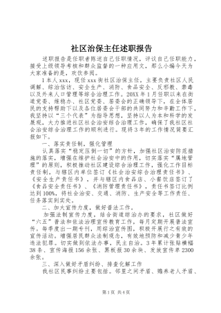 2024年社区治保主任述职报告