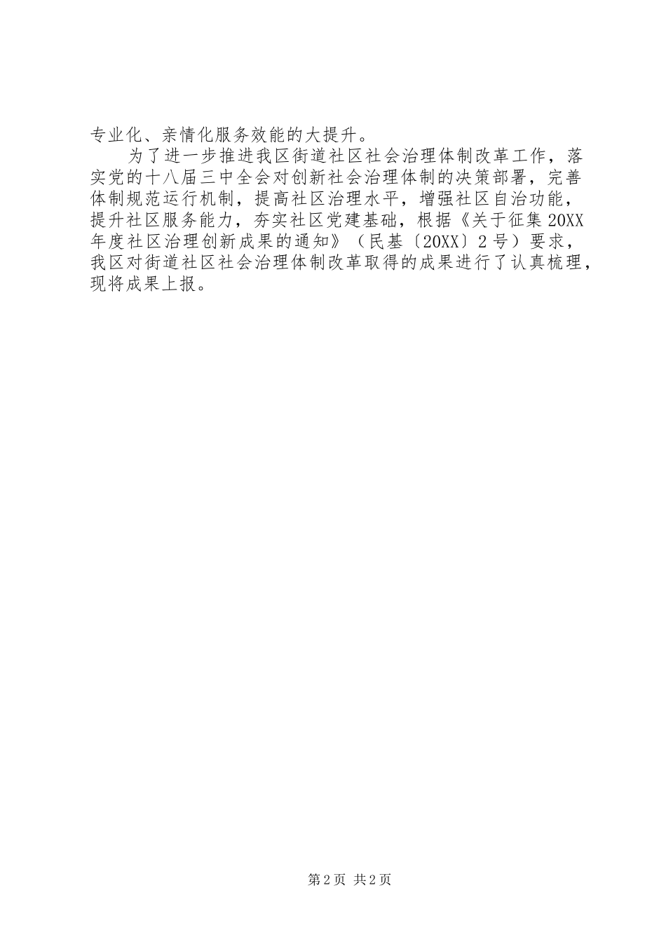 2024年社区治理创新经验材料_第2页