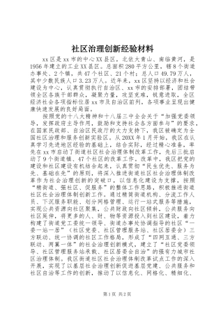 2024年社区治理创新经验材料