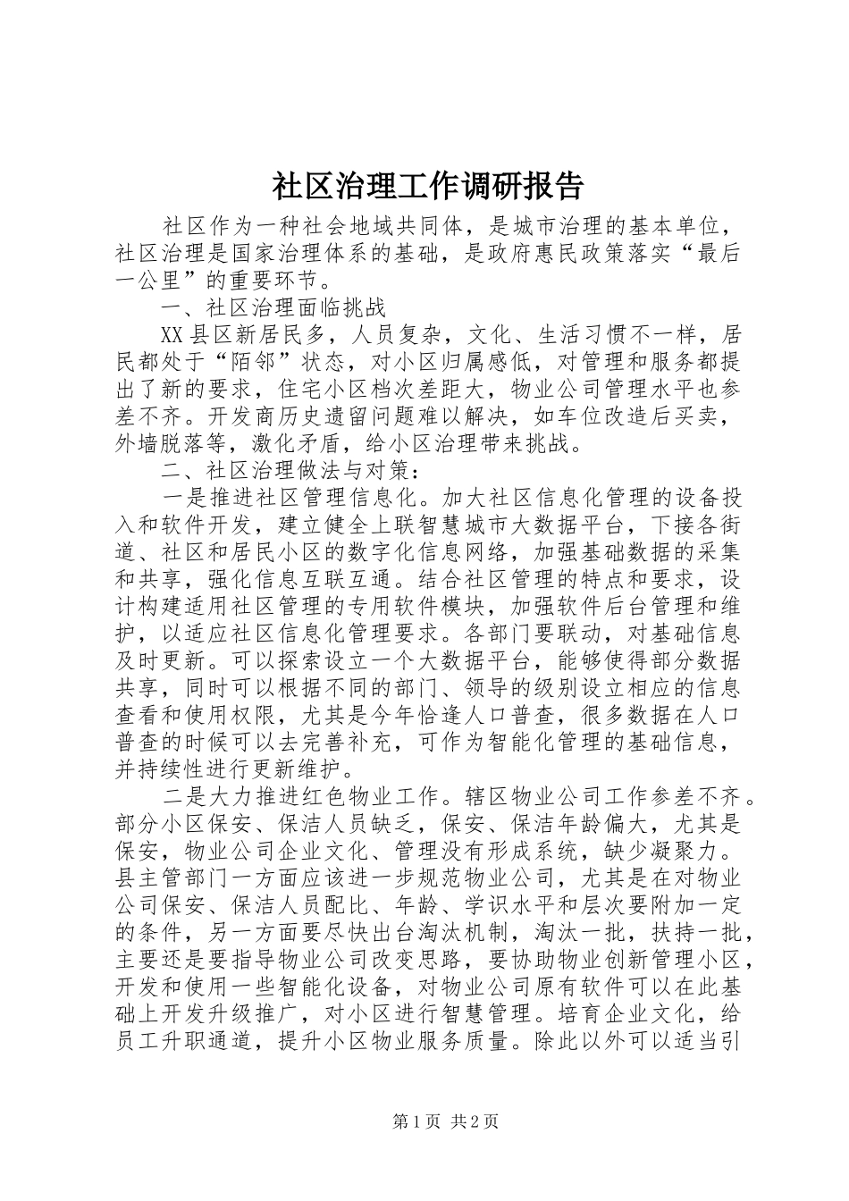 2024年社区治理工作调研报告_第1页