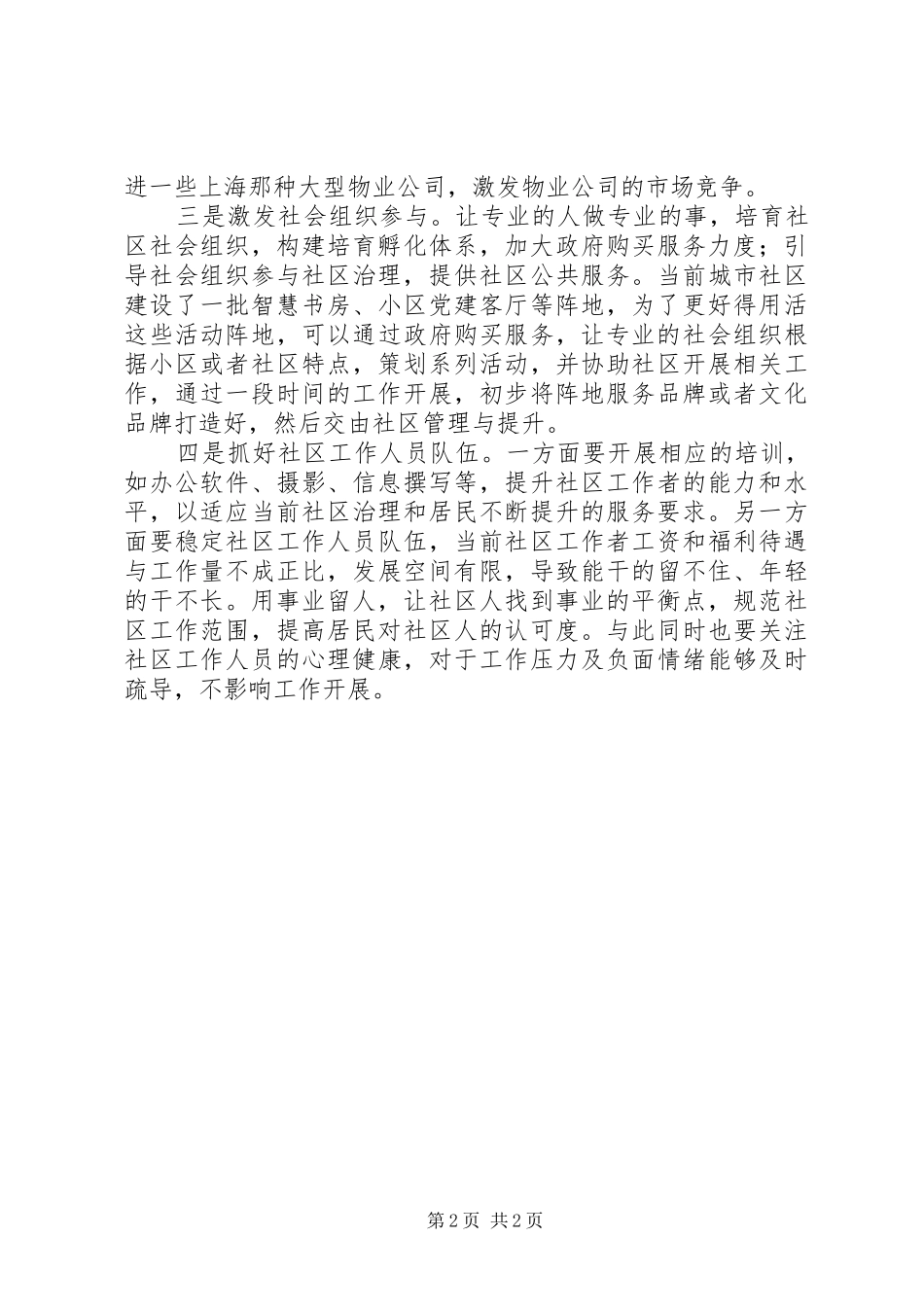 2024年社区治理工作调研报告_第2页