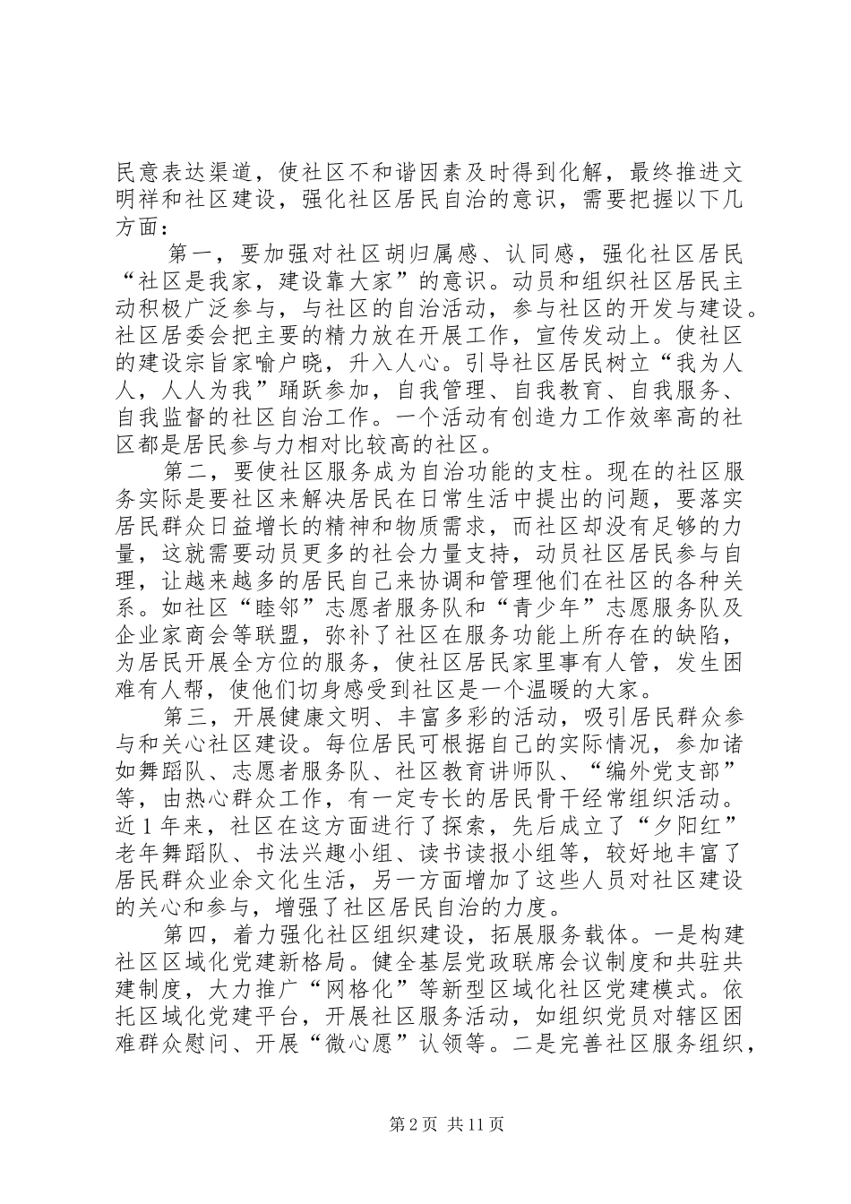 2024年社区治理经验交流材料_第2页