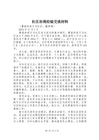 2024年社区治理经验交流材料