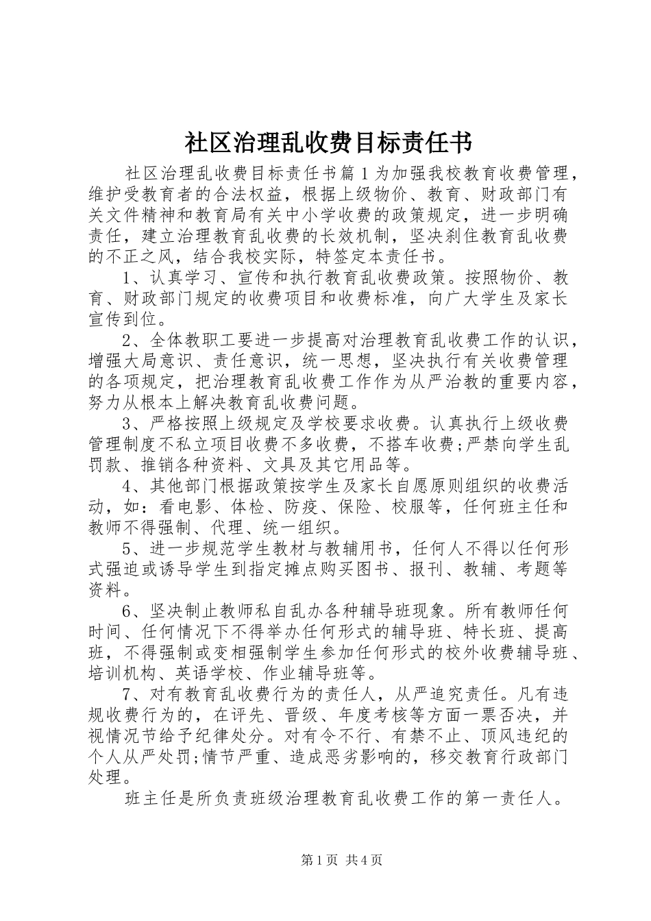 2024年社区治理乱收费目标责任书_第1页