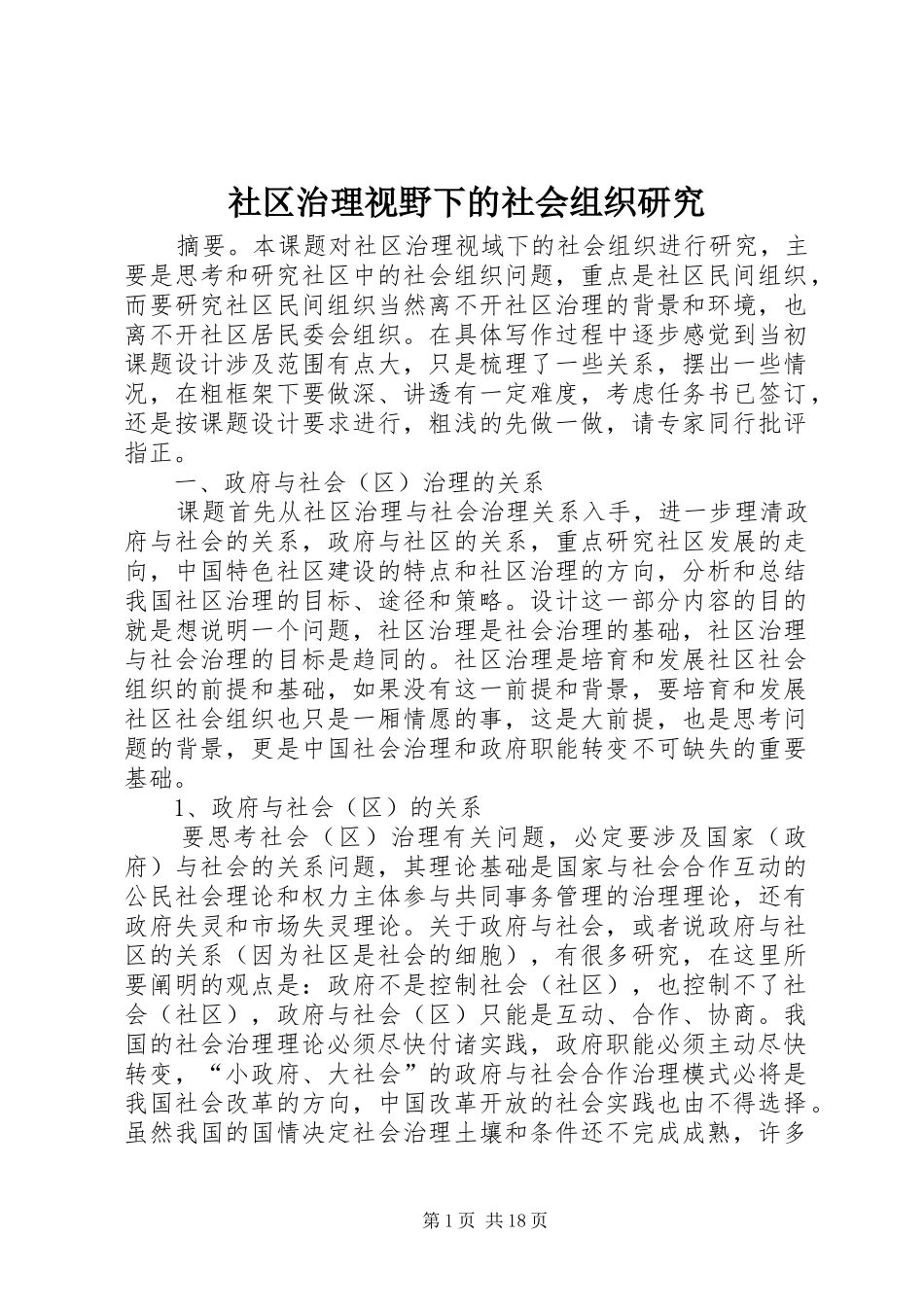 2024年社区治理视野下的社会组织研究_第1页