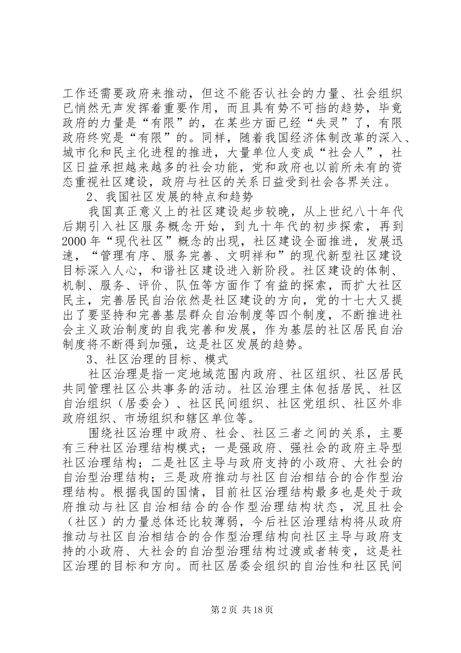 2024年社区治理视野下的社会组织研究_第2页