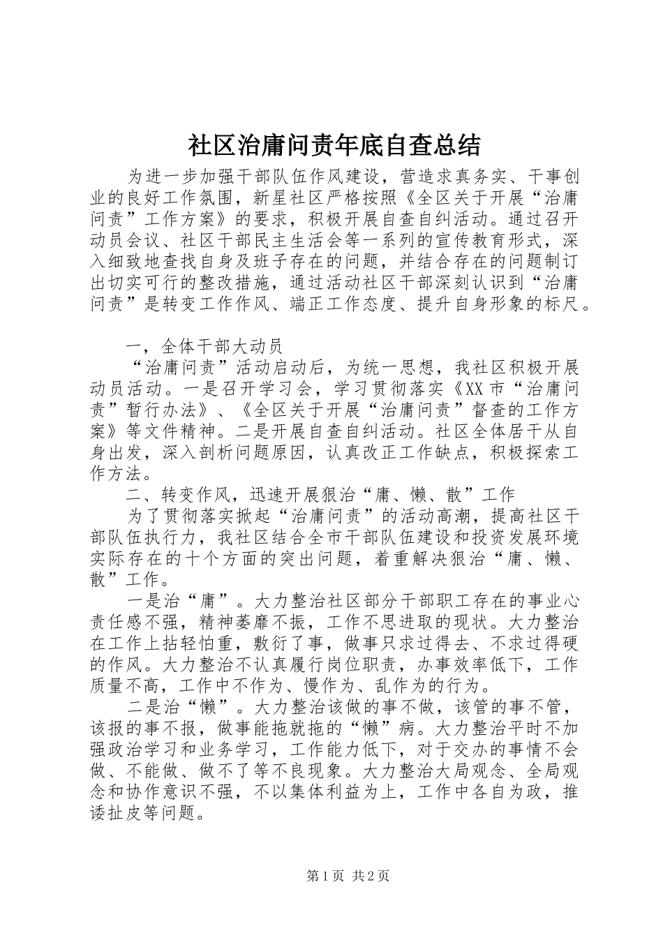 2024年社区治庸问责年底自查总结_第1页