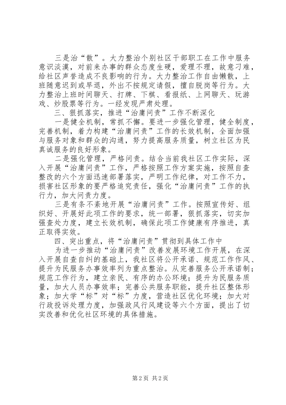 2024年社区治庸问责年底自查总结_第2页